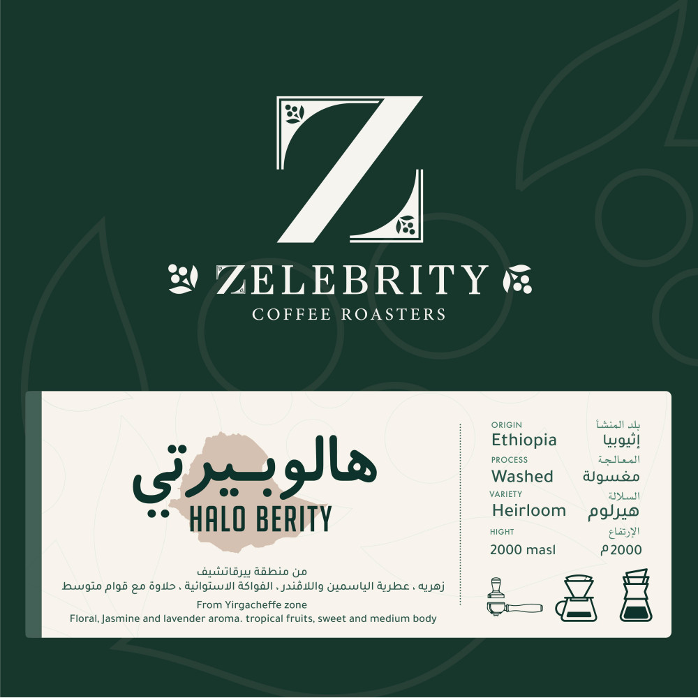 قهوة هالوبيرتي إثيوبيا | مغسولة  من محمصة زيلبريتي 250 جرام