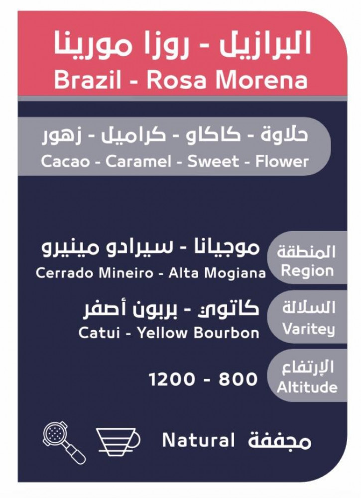 البرازيل روز مورينا - محمصة اسار 250 جرام