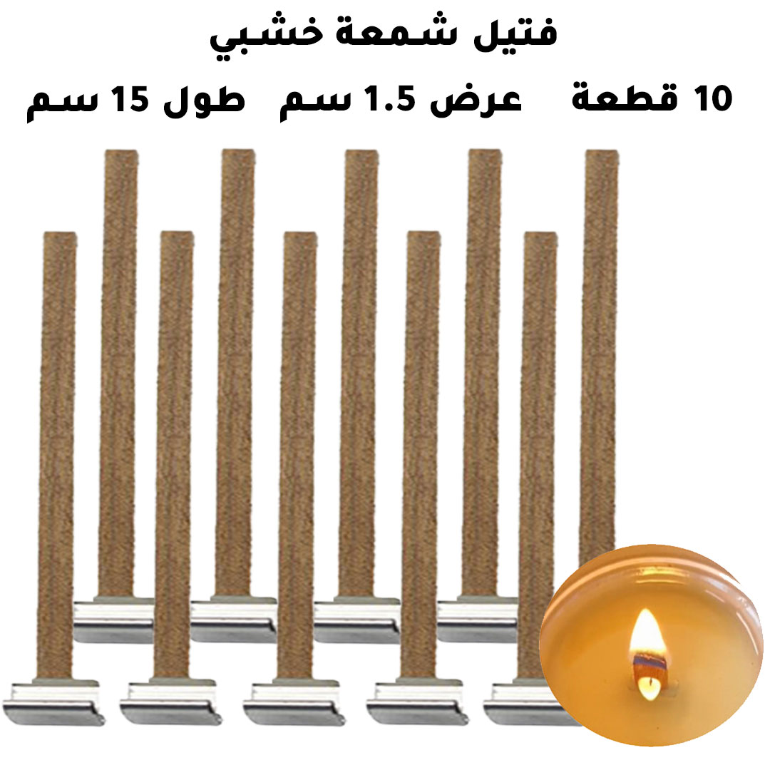 مجموعة من 10 فتائل شموع من الخشب مقاس 150x15mm  H-494