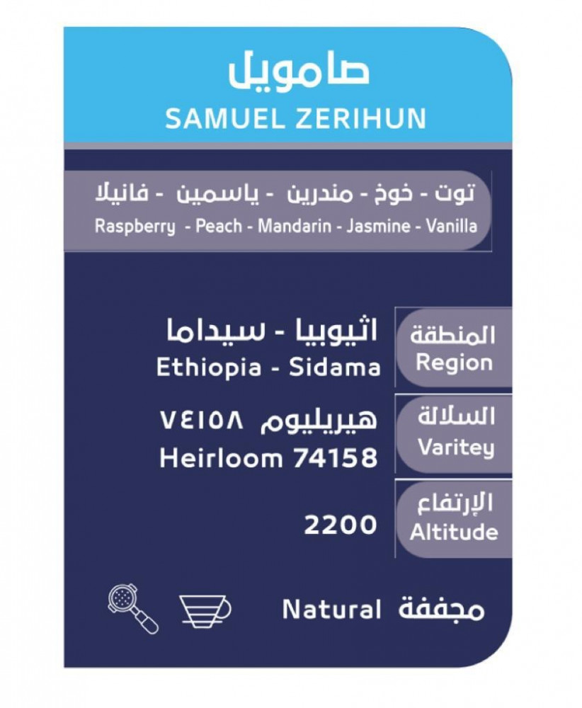 صامويل - كأس النخبة الإثيوبي - سيداما من أسار 250 جرام